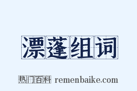 漂蓬组词是什么意思的图片